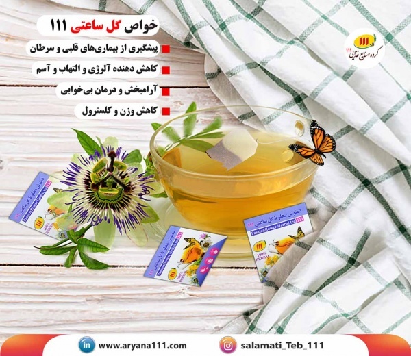 دمنوش گل ساعتی