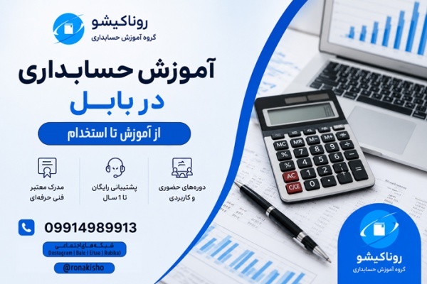 آموزش حسابداری در بابل
