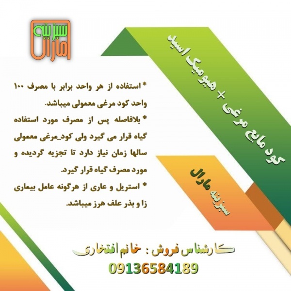 کود هیومیک اسید + مایع مرغی