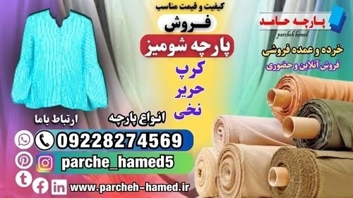 پارچه شومیز-قیمت پارچه شومیز-فروش پارچه شومیزی