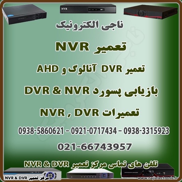 تعمیرات دستگاه های NVR & DVR