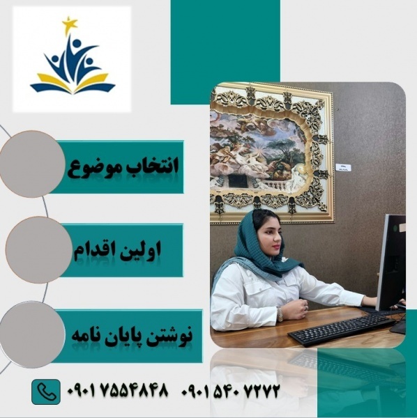 انجام صفر تاصد پایان نامه و پورپوزال