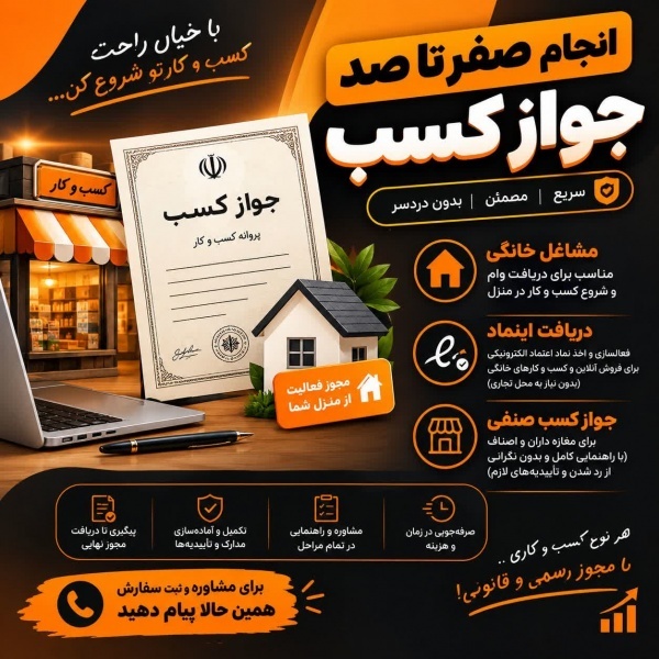 انجام صفر تا صد جواز کسب،سریع،مطمئن و بدون دردسر