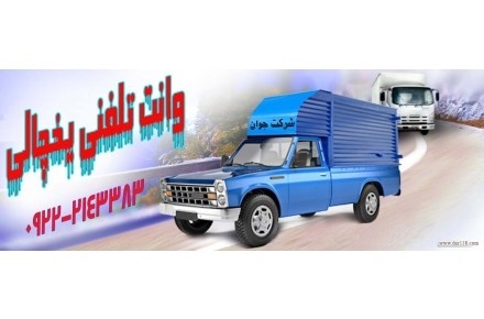 باربری وانت یخچالدار کرمان