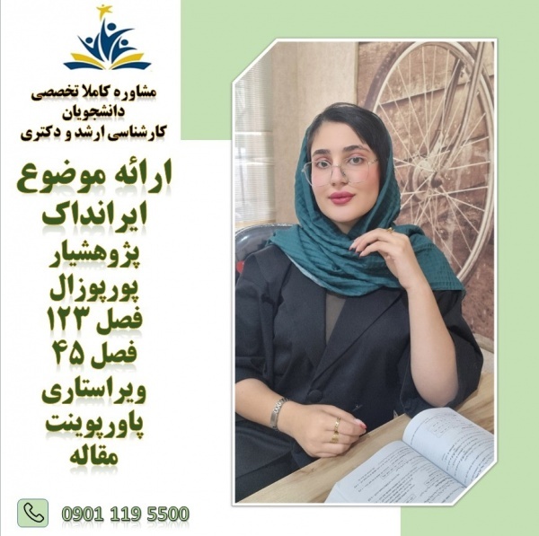 مشاوره تخصصی پایان‌نامه و مقاله