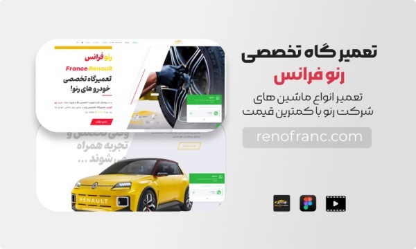بهترین تعمیرگاه تخصصی رنو در تهران