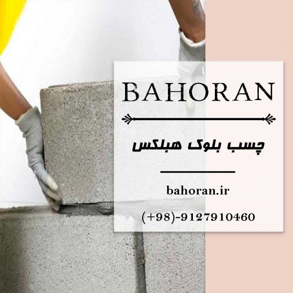 ملات آماده ساختمانی - ملات بلوک هبلکس