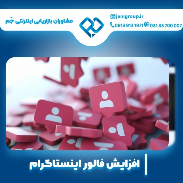 افزایش فالور اینستاگرامبه صورت ارگانیک در اصفهان