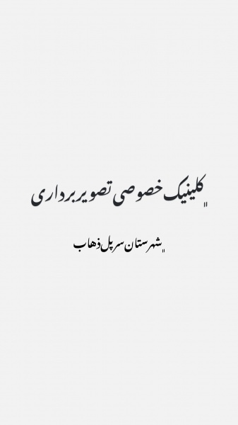 کلینیک رادیولوژی و تصویربرداری