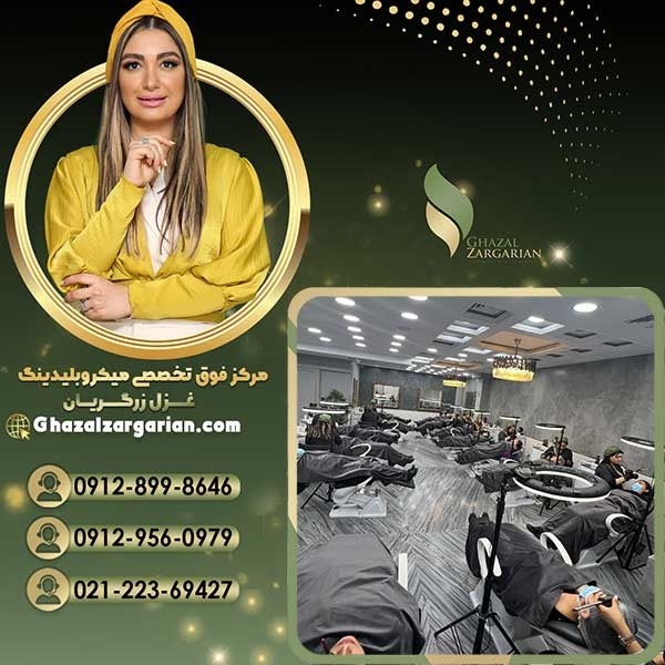 بهترین مرکز میکروبلیدینگ در تهران و سراسر کشور