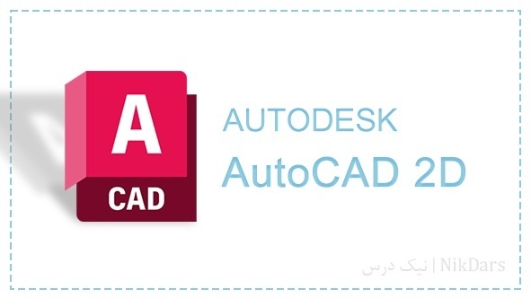 آموزش طراحی دوبعدی با نرم افزار اتوکد (AutoCAD 2D)