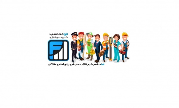 فروش نرم افزار حسابداری تمامی نسخه ها