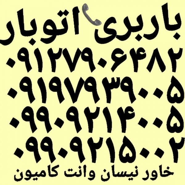 باربری شاهد شهر ✓✓اتوبارشاهدشهر✓حمل بارصباشهر✓