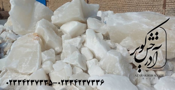 سنگ نمک اذرخش کویر گرمسار مناسب  برای خوراک دام و طیور و ابز