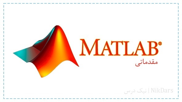 آموزش نرم افزار متلب (Matlab) - مقدماتی
