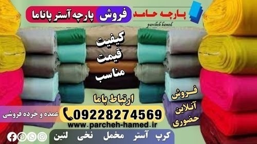 پارچه پاناما-فروش پارچه پاناما-پارچه آستر پاناما