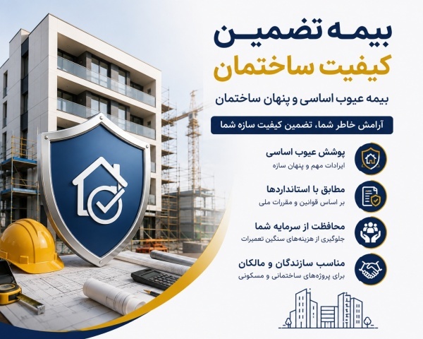 کیفیت ساختمان را تضمین کنید؛ بیمه عیوب اساسی و پنه