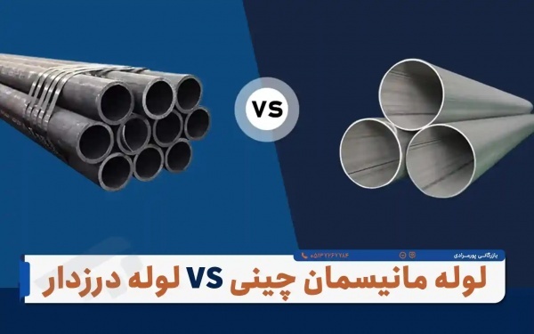 فروش لوله مانیسمان رده ۴۰ - بازرگانی پورمرادی