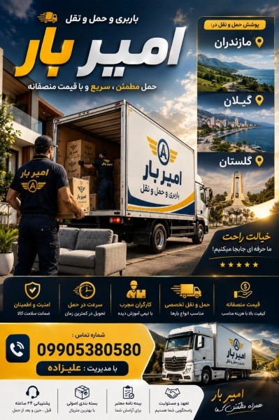 بهترین حمل بار و باربری در بلوار مادر☎️09905380580