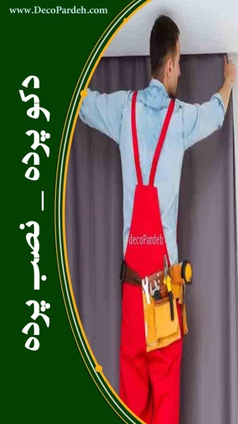 نصب پرده - نصب تخصصی پرده