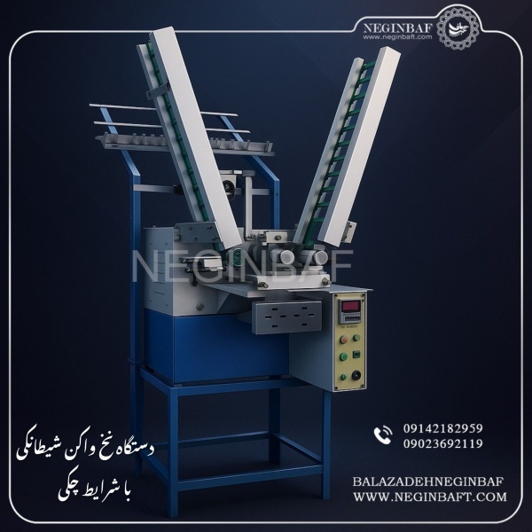 واردات وفروش دستگاه نخ واکن شیطانکی بصورت چکی