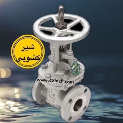 شیر کشویی فولادی برند اروپایی