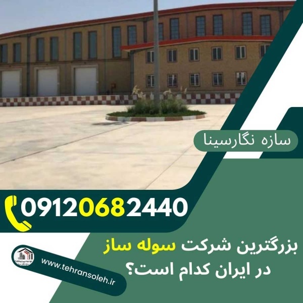 خدمات ساخت انواع سوله و اسکلت فلزی سوله دست دوم