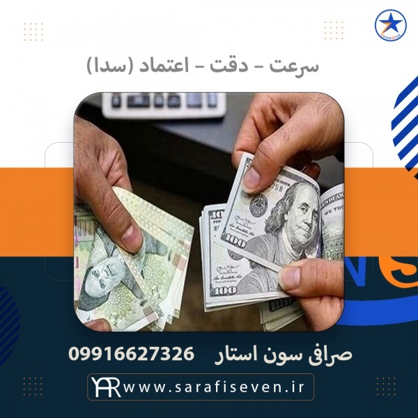 صرافی سون استار