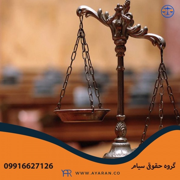 موسسه حقوقی بین المللی سیام