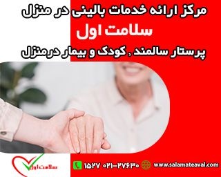 پرستار سالمند در منزل