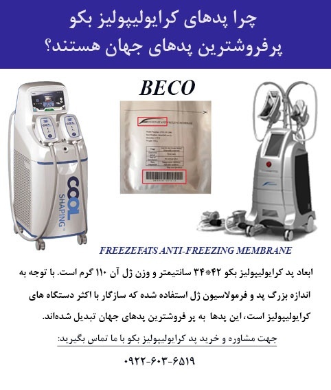 چرا پدهای کرایولیپولیز بکو پرفروشترین پدها هستن