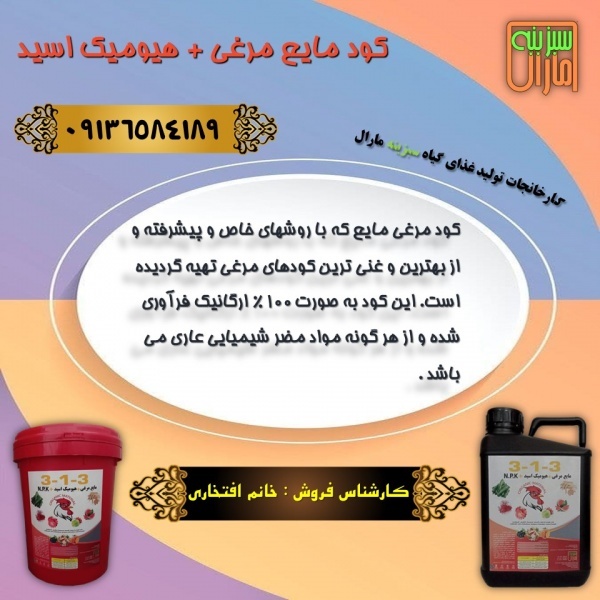 کود مایع مرغی  غنی شده  با هیومیک اسید