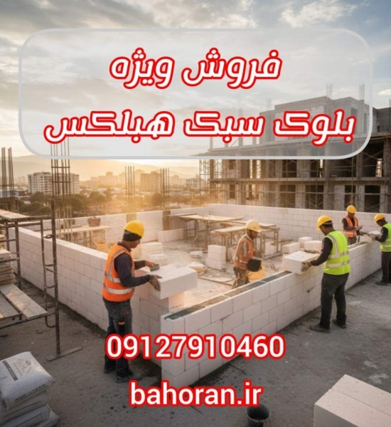 قیمت هر عدد بلوک هبلکس | قیمت بلوک هبلکس