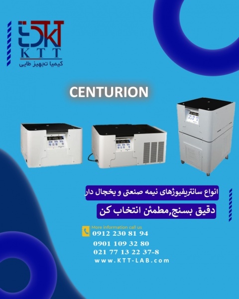 فروش سانتریفیوژ نیمه‌صنعتی سنتریون کیفیت بالا، دقت عالی،