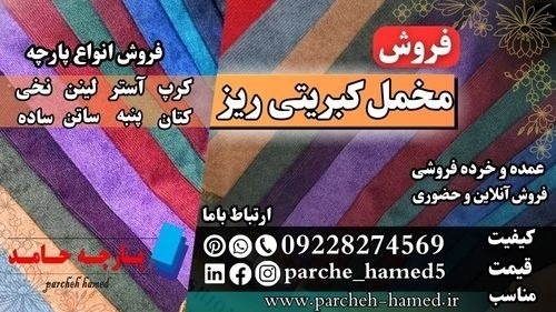 پارچه مخمل کبریتی ریز-فروش پارچه مخمل کبریتی