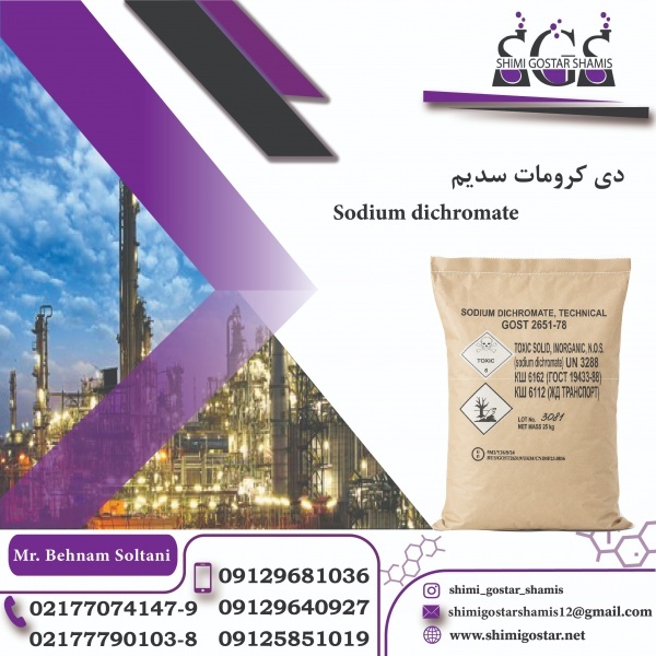 فروش دی کرومات سدیم |بهترین قیمت بازار تحویل سریع