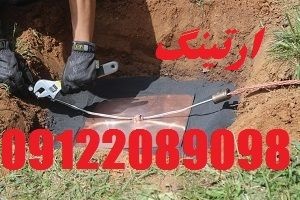 ارت - چاه ارت- صدور گواهی ارتینگ