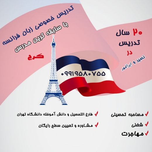 تدریس خصوصی زبان فرانسه با سابقه ترین مدرس در کرج
