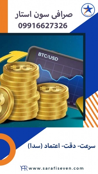 انتقال ارز با صرافی سون استار