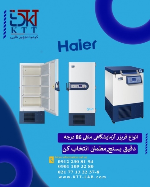 فریزر آزمایشگاهی فناوری پیشرفته کمپانی هایر