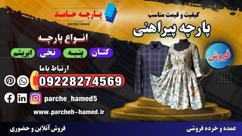 پارچه پیراهن-قیمت پارچه پیراهنی-انواع پارچه پیراهن
