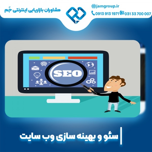 بهینه سازی سایت در اصفهان با سابقه درخشان