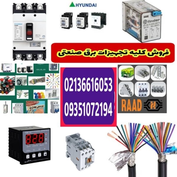 تجهیزات برق صنعتی و لوازم تابلوبرق