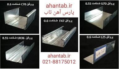 تولید پروفیل گالوانیزه سقف کاذب  آهن تاب