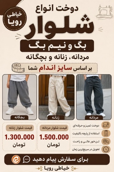 دوخت انواع شلوار بگ و نیم‌بگ | خیاطی رویا