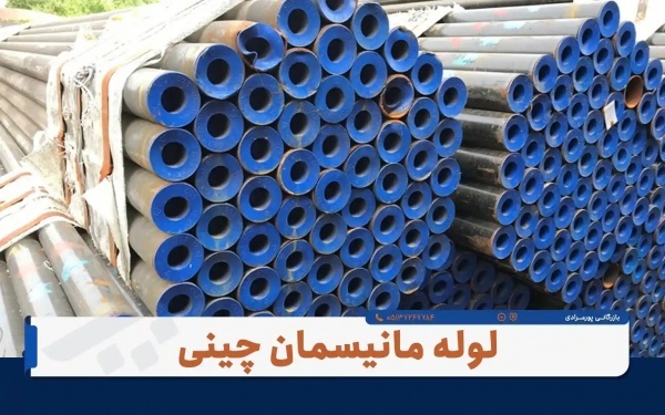فروش لوله مانیسمان رده ۲۰ - بازرگانی پورمرادی