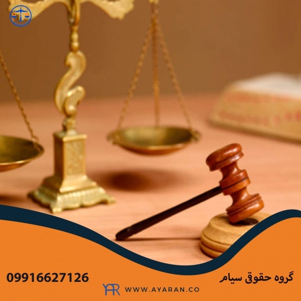 موسسه حقوقی بین المللی سیام