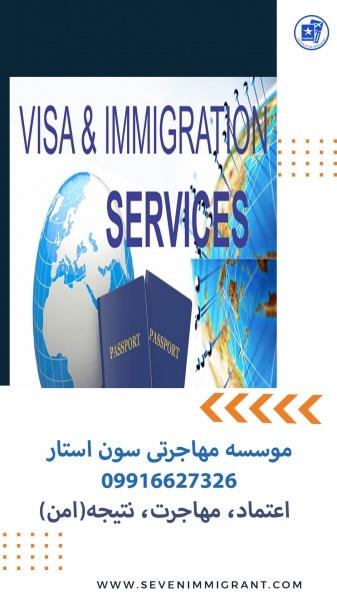 گروه مهاجرتی سون استار متخصص و پیشگام در انواع امور مهاجرتی