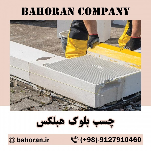 چسب بلوک هبلکس - چسب هبلکس - بلوک سبک هبلکس
