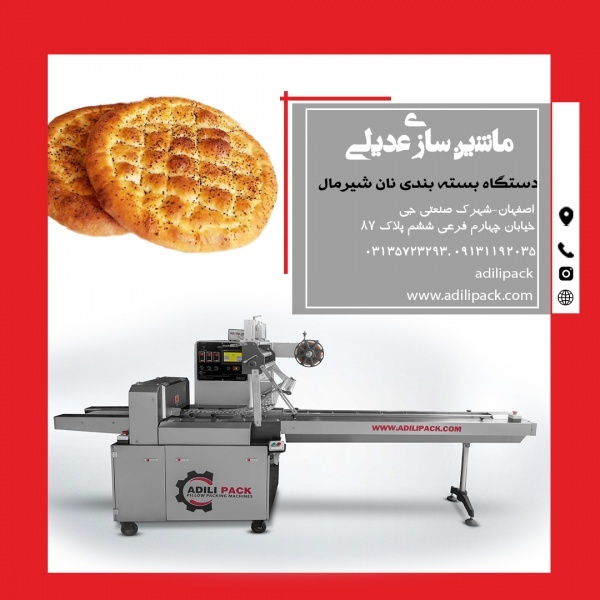 فروش دستگاه بسته بندی نان شیرمال